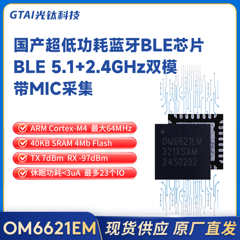 OM6621EM國產低功耗藍牙BLE/2.4GHz帶MIC輸入ARM替代Nordic52系列