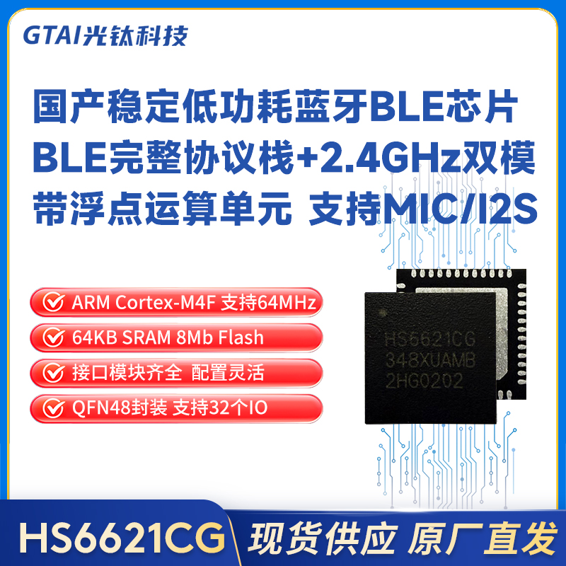 HS6621CG完整協議棧低功耗藍牙BLE/2.4GHz浮點運算帶MIC大封裝