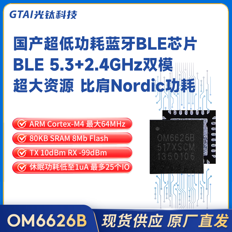 OM6626B超低功耗藍牙BLE/2.4GHz超大資源ARM全面對標Nordic52系列